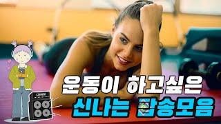 신나는 팝송 노래 모음 EP 10 운동할때 듣는 피트니스 음악 추천 영상과 가사가 있는 최신 플레이리스트 댄스곡 연속듣기 인기 카페 플리 [upl. by Khalid]