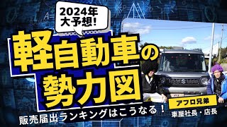 「2024年の軽自動車の勢力図大予想！車屋のアフロ兄弟が語ってみた [upl. by Blum]