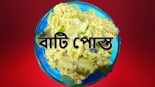 বাটি পোস্ত বা পোস্ত বাটা II Bati Posto In Pressure Cooker [upl. by Spiegleman]