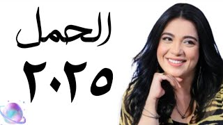 ❤️ توقعات الحمل سنة ٢٠٢٥ التوقعاتالسنوية [upl. by Marlane]