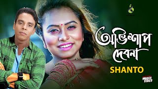 অভিশাপ দেবনা  Ovishap Debona  Shanto  Modern Song  Bangla Song 2019 [upl. by Whiting891]