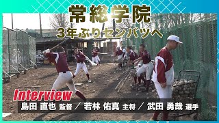 ［高校野球］常総学院野球部 3年ぶりセンバツへ｜第96回選抜高校野球大会出場！ [upl. by Adnawuj]