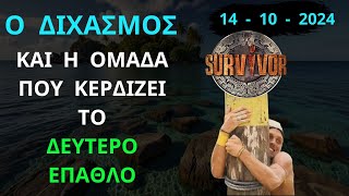 SURVIVOR NEW  14  10  2024  Ο Διχασμός  και η Ομάδα Που Κερδίζει Το ΔΕΥΤΕΡΟ ΕΠΑΘΛΟ [upl. by Atnad]