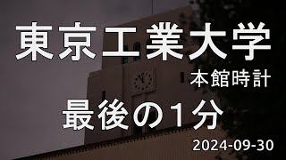 東京工業大学 最後の1分 本館時計 [upl. by Iaht]