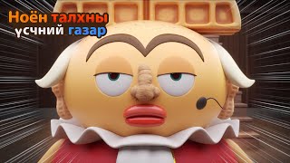 BreadBarbershop3  Хааны царай  Mongolian Dubbing [upl. by Tiffany]