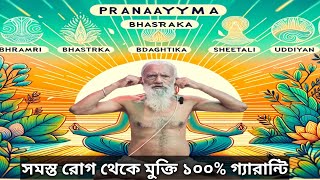 সমস্ত রোগ থেকে মুক্তি 5 PRANAYAMA 100 গ্যারান্টি  100 Guarantee 5 Pranayama [upl. by Gnaht488]