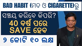 How to save money From bad habits cigratelover wine odia odisha kajal movtivational [upl. by Afesoj]