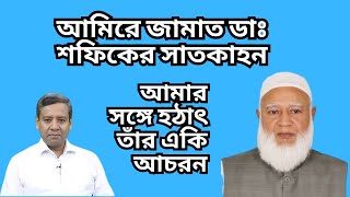 আমিরে জামাত ডাঃ শফিকের সাতকাহন  আমার সঙ্গে হঠাৎ তাঁর একি আচরন [upl. by Watkins339]