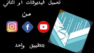 طريقة تحميل اغاني و الفيديوهات من تطبيق واحد 🔥 بدون علامة مائية ✅لاندرويد و الايفون🤫 [upl. by Mikkel]