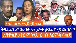 እየዬ 360 እና መረጃ ቲቪ ተባሉ  ትግራይን እንጨብጣለን ያሉት ታጋይ ኮረዳ ጨበጡ  ኢትዮጵያ አየር መንገድ ፈጣን እርምጃ ወሰደ Live [upl. by Corvese]