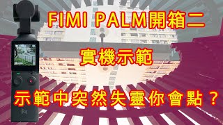 FIMI PALM Gimbal Camera 實機示範 示範中突然失靈有幾失望？ 廣東話 [upl. by Fira]