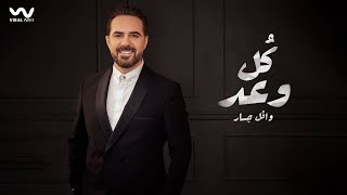 Wael Jassar  Koul Waad  Official Video Clip   وائل جسار  كل وعد [upl. by Akiv]