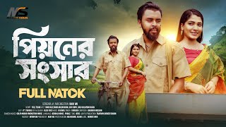 Pioner Songsar  পিয়নের সংসার  Bangla New Natok 2024  Noor Alif  Anika Milon Muna  Full Natok [upl. by Halika]