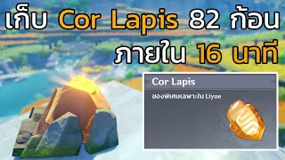 Genshin impact เก็บ Cor Lapis 82 ก้อน ภายใน 16 นาที [upl. by Snave647]