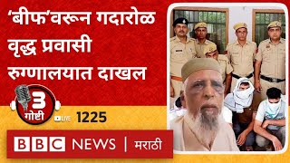 LIVE  Jalgaon Beef Incident नंतर वृद्ध प्रवासी दवाखान्यात दाखल हरियाणातही बीफवरून मारहाण [upl. by Ajssatan]