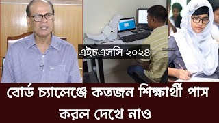 এইচএসসি পরীক্ষা বোর্ড চ্যালেঞ্জের কতজন শিক্ষার্থী পাশ করলো সরাসরি দেখে নিন। [upl. by Einoj]