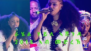 ራሄል ሃይለ ኣሸንዳ 2016 ኣብ መድረኽ Rahel Haile  Ashenda 2024 on stage [upl. by Jarl]