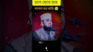 চলে যেতে হবে দালান ঘরবাড়ি 🥀🥹🥹🤲 vairalvideo tendencias islamicstatus mijanurrahmanajhari love [upl. by Ahsam989]