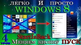 Windows 8  Меняем кнопку  ПУСК  программой StartIsBack  УРОК 4 [upl. by Livy948]