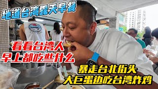 地道台湾露天早餐，看看台湾人早上都吃什么，暴走台湾街头大巨蛋边吃台湾炸鸡｜｜感谢您一路的支持【Sean的世界TV】频道，欢迎加入我的会员频道，谢谢您一路的陪伴！ [upl. by Arhas]