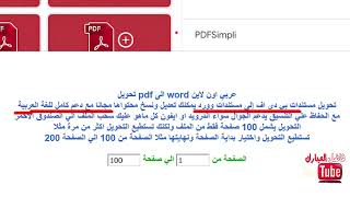 حول أي ملف pdf بالعربي إلى وورد بضمان تجويل رائع من الموقع نفسه [upl. by Magdalene791]