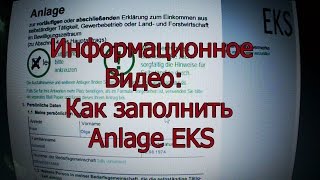 Как заполнить Anlage EKS [upl. by Reppart127]