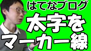 簡単５秒【はてなブログ】太字にマーカー線を引くカスタマイズのやり方（ピンク色マーカー）（使い方）デザインCSSにソースコードを貼り付け・Minimalismでスマホから見ても太字にならないときにも便利 [upl. by Nylecaj]