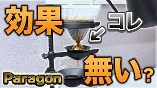 【コーヒー】パラゴンは効果ない？抽出液を急冷することによる味の違いを検証【スピリチュアル？】 [upl. by Fisoi]