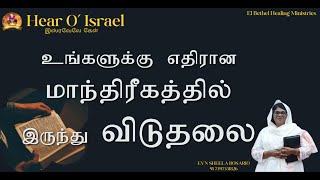 உங்களுக்கு எதிரான மாந்திரீகத்தில் இருந்து விடுதலைDAY 312 EVASHEELA ROSARIO  HEAR OISRAEL [upl. by Ater]