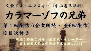 文豪ドストエフスキーの名作「カラマーゾフの兄弟」、第1回配信全文朗読全6回、計約58時間、目次付、中山省三郎訳、朗読：斉藤なお子読書家・ナレーター、日本世界名作文学朗読斉藤文庫No524 [upl. by Aticnemrac]