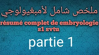 بطلب منكم ملخص شامل لأمبغيولوجي résumé complet de embryologie s1 svtu [upl. by Duvall389]