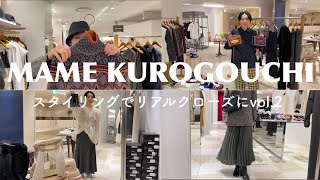 【Mame Kurogouchi】22AWメインコレクションを使ってコーディネート [upl. by Nwahsir980]