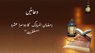 رمضان المبارک کا دوسرا عشرہ quotمغفرتquot\ The second ten days of Ramadan [upl. by Scrogan667]