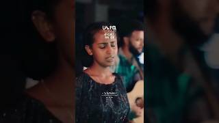 አገለግልሀለሁ Agelegilihalehu New Amharic Protestant Mezmur 2023 acapella shorts [upl. by Irolam318]