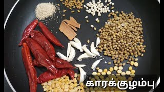 Hotel Style Chettinad Kara Kulambu Recipe in Tamil  kara kulambu  Kara kuzhambu  SKIS  Tamil [upl. by Lisab]