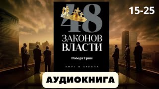 Аудиокнига 48 законов власти  автор Роберт Грин [upl. by Ocirederf998]