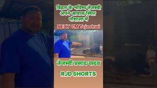 तेजस्वी यादव गौशाला में गाय के सेवा कर रहे हैं rjdshorts bihar shortvideo trending shorts rjd [upl. by Aurora]