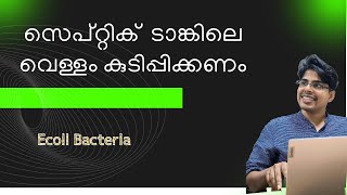 സെപ്റ്റിക് ടാങ്ക്ലെ വെള്ളം കുടിപ്പിക്കണം septic tank contamination mixing in well water [upl. by Pond]