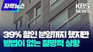 자막뉴스 39 할인 분양까지 했지만 방법이 없는 절망적 상황  KBS 20240215 [upl. by Cairns]