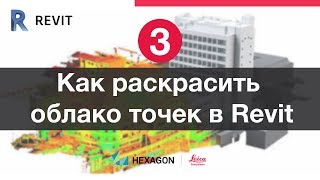 Лазерное сканирование и Revit 3 Режимы отображения облака точек [upl. by Adas]