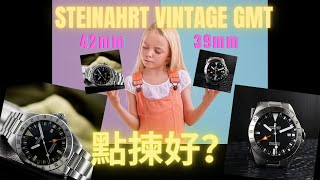 Steinhart Ocean Vintage GMT 點揀好  42mm vs 39mm  抵玩機械錶  蝦仔 [upl. by Culhert]