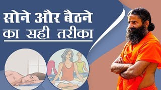 सोने और बैठने का सही तरीका  Swami Ramdev [upl. by Liakim]