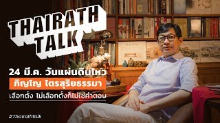 quotภิญโญ ไตรสุริยธรรมาquot เลือกตั้งเสียงสวรรค์ยุคใหม่ คนรุ่นเก่าหุบปากฟัง  THAIRATH TALK [upl. by Nnael]