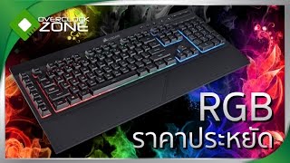 รีวิว Corsair K55  Keyboard RGB คุณภาพดี ราคาประหยัด [upl. by Masry]