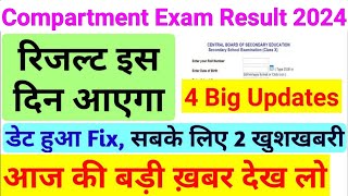 CBSE Compartment Exam Result Exact Date  फेल होने के बाद भी हो सकते हो पास जान लो पूरी बात cbse [upl. by Fleda361]