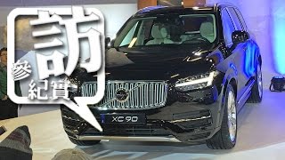 新車發表  470 萬享受極致北歐奢華風範，Volvo XC90 Excellence 頂級旗艦正式登台 [upl. by Rosalee]