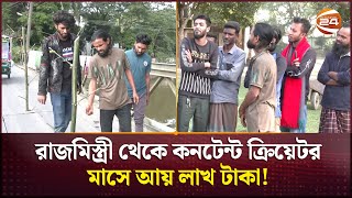 পেশায় ছিলেন একজন রাজমিস্ত্রী বর্তমানে তার পরিচয় কনটেন্ট ক্রিয়েটর  Mymensingh NewsContent Creator [upl. by Corbet]