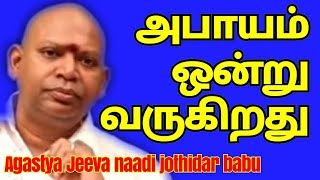 தென்மேற்கு திசையில் அபாயம்Agastya Jeeva naadi jothidar babu current prediction l 1782 l 10 Feb 2021 [upl. by Mishaan]