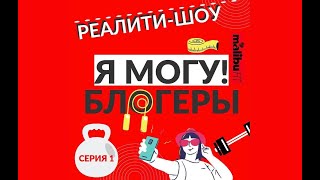 ФИТНЕС РЕАЛИТИ ШОУ «Я МОГУБЛОГЕРЫ» от всеукраинской сети фитнесклубов «MALIBUFIT» 🔥1 ВЫПУСК🔥 [upl. by Anes707]