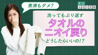 【花王 公式の見解】煮沸でも解決しない？タオルのニオイ戻り 原因は〇〇だった・・！ [upl. by Enytnoel]